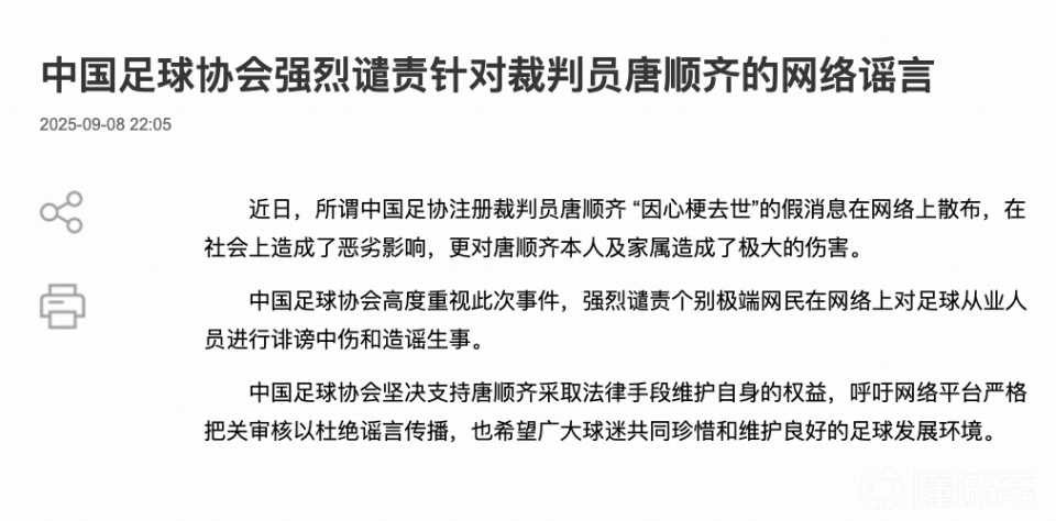 kaiyun-足协官方谴责！37岁中超金哨被造谣离世，曾罚下泰山2人致1-6国安
